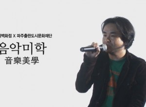 출판도시문화재단 음악미학 대한민국 록 탐방기 -4