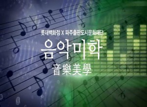출판도시문화재단 음악미학 이한철의 올댓뮤직 -1