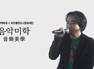 출판도시문화재단 음악미학 대한민국 록 탐방기 -1