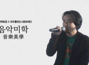 출판도시문화재단 음악미학 대한민국 록 탐방기 -2